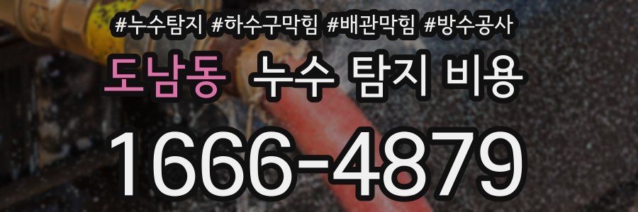 도남동 누수 탐지 비용