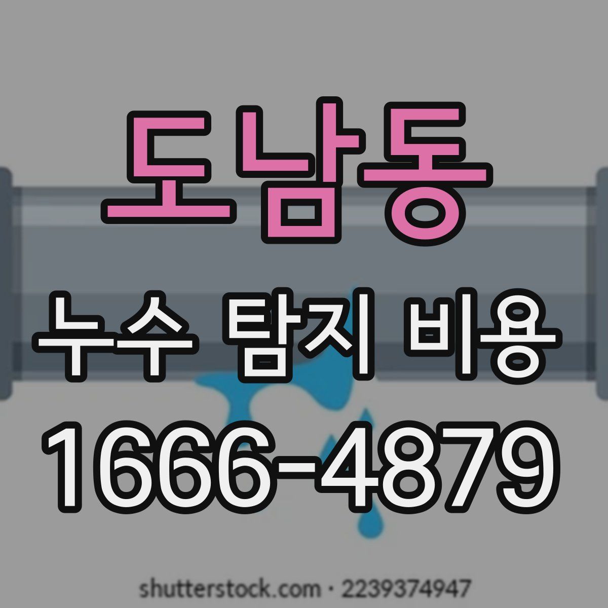 도남동 누수 탐지 비용