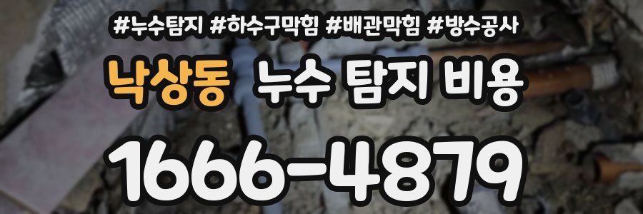 낙상동 누수 탐지 비용