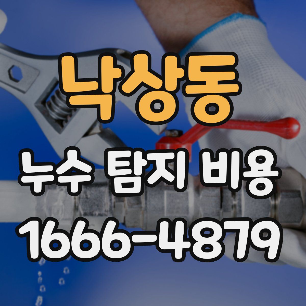 낙상동 누수 탐지 비용