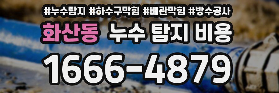 화산동 누수 탐지 비용