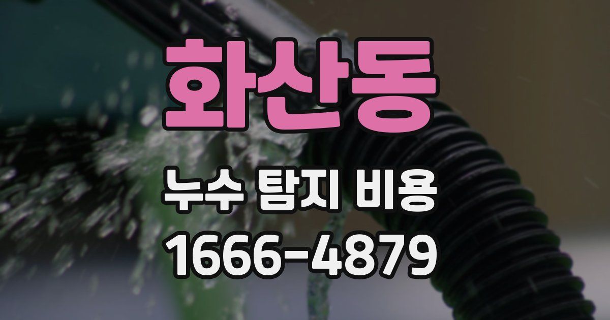 화산동 누수 탐지 비용