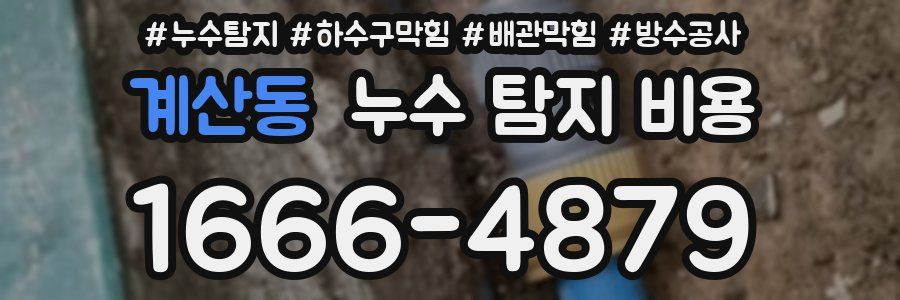 계산동 누수 탐지 비용
