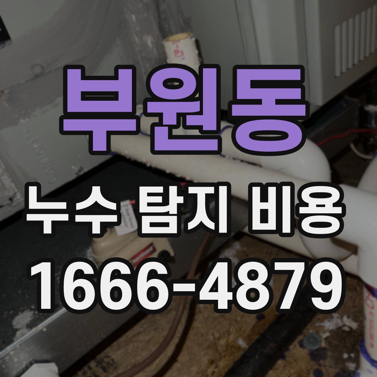 부원동 누수 탐지 비용