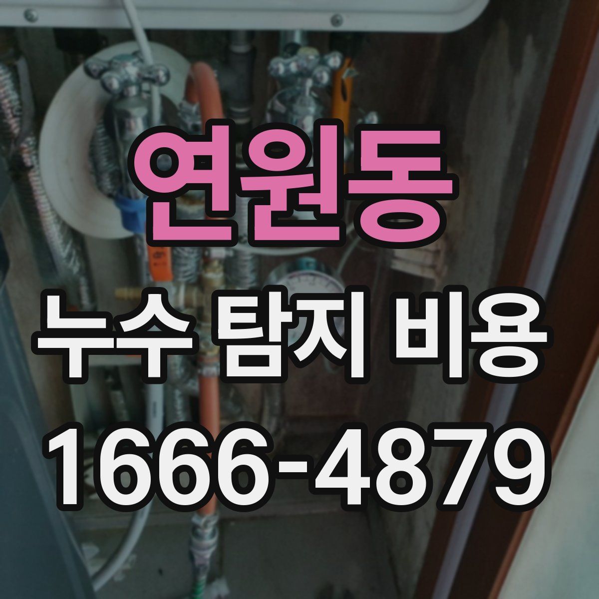 연원동 누수 탐지 비용