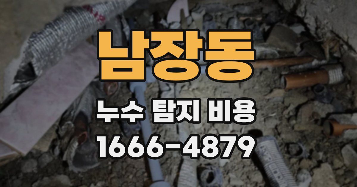 남장동 누수 탐지 비용