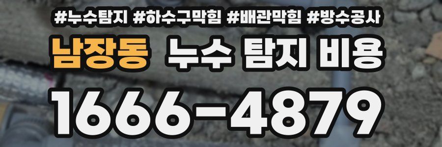 남장동 누수 탐지 비용
