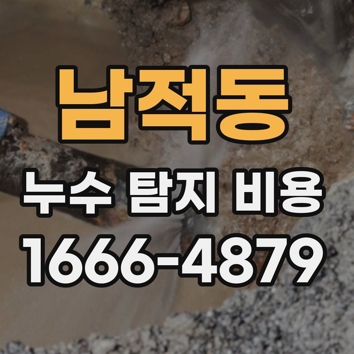 남적동 누수 탐지 비용