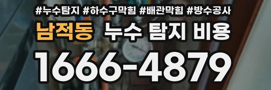 남적동 누수 탐지 비용