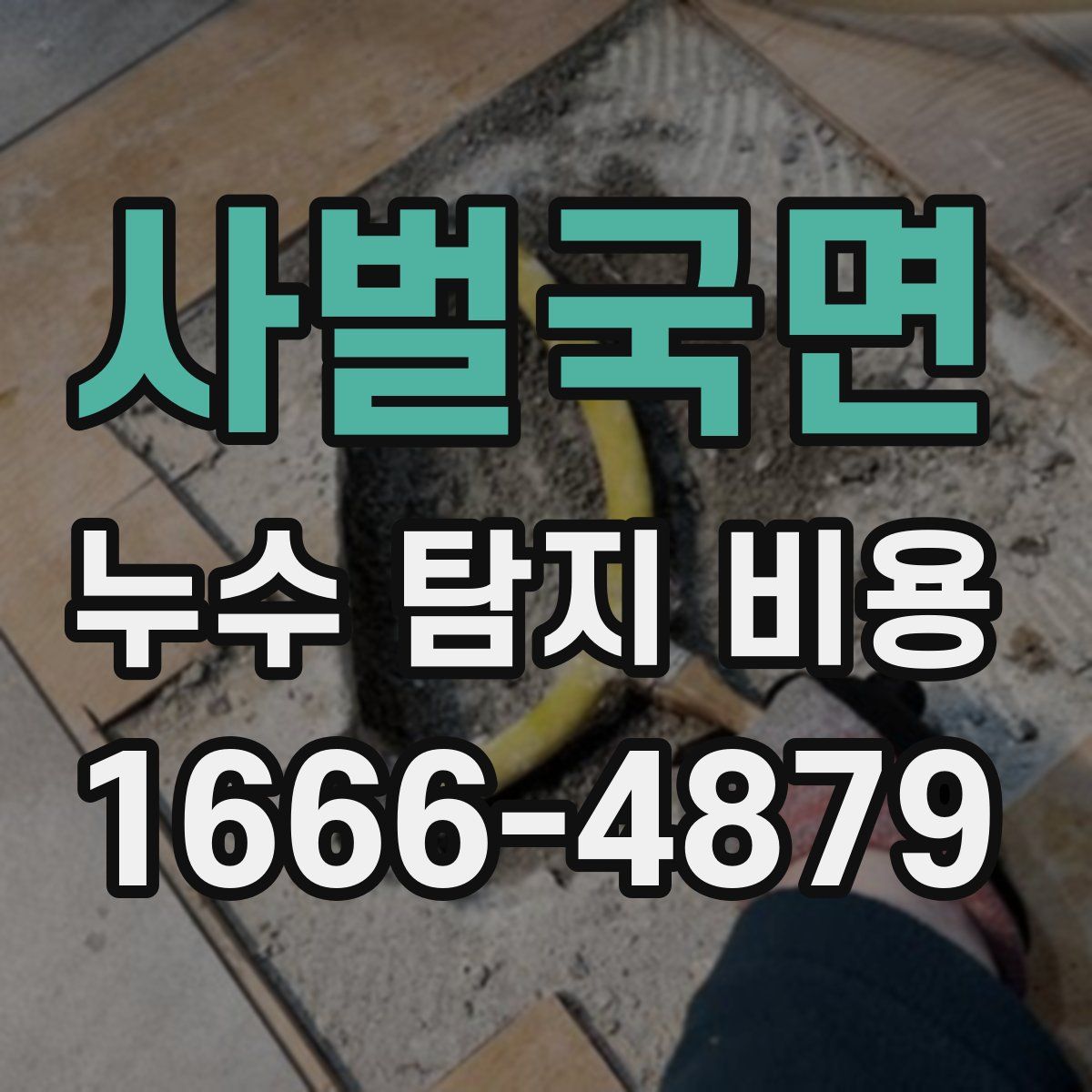 사벌국면 누수 탐지 비용