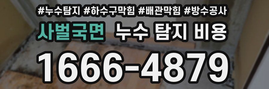 사벌국면 누수 탐지 비용