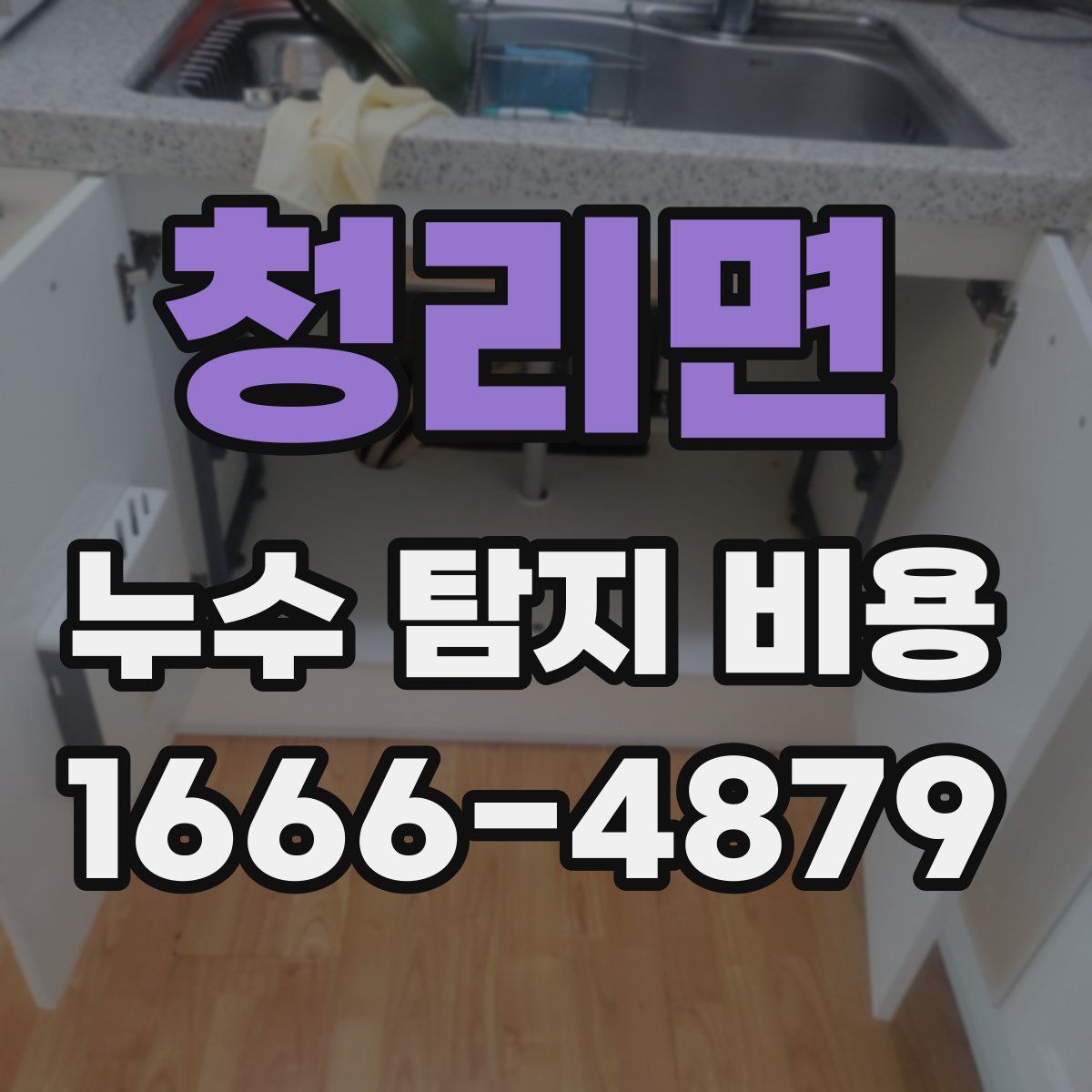 청리면 누수 탐지 비용