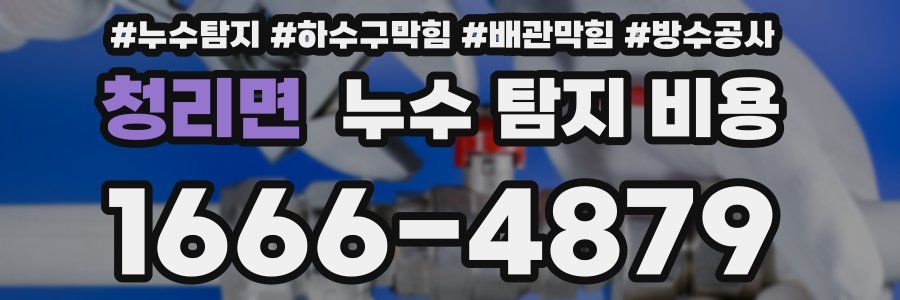 청리면 누수 탐지 비용