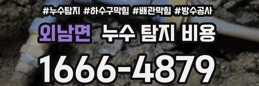 외남면 누수 탐지 비용
