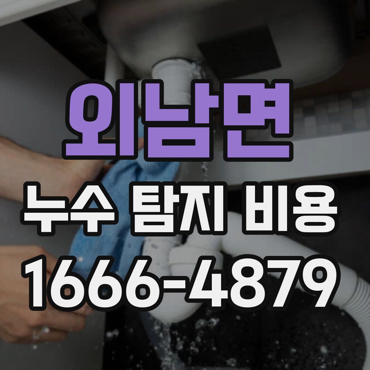 외남면 누수 탐지 비용