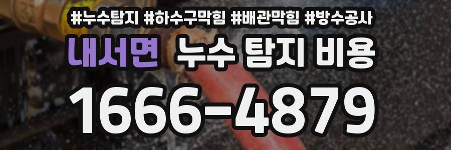 내서면 누수 탐지 비용