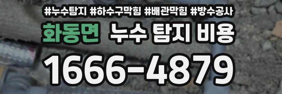 화동면 누수 탐지 비용