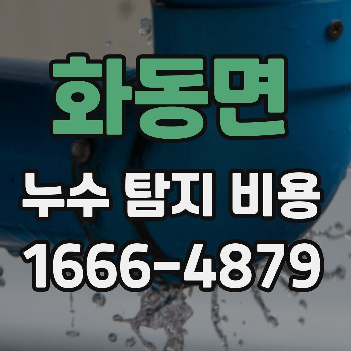 화동면 누수 탐지 비용