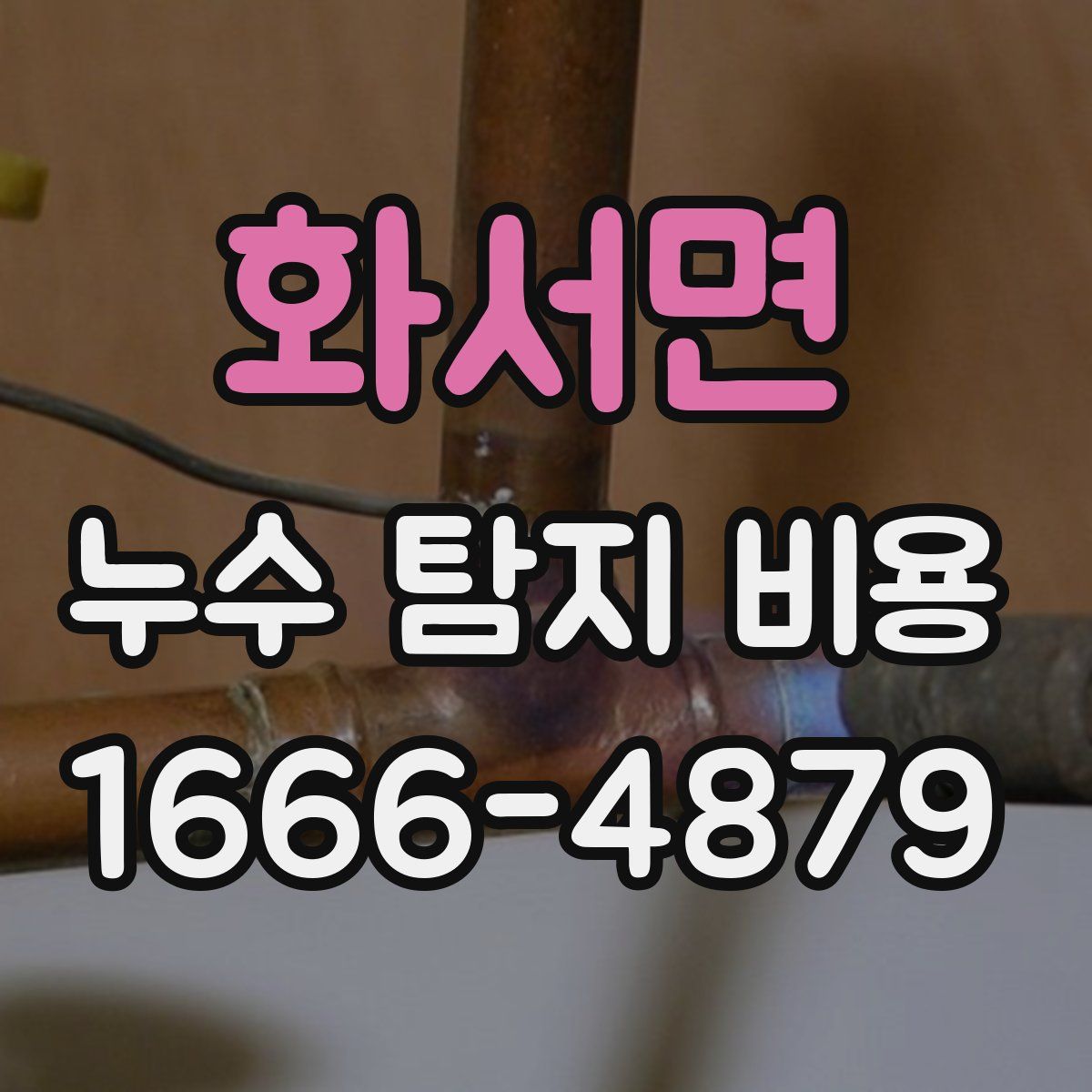 화서면 누수 탐지 비용