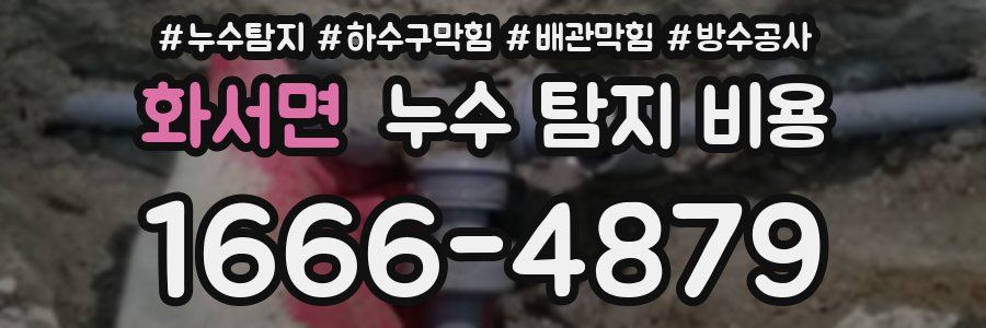 화서면 누수 탐지 비용