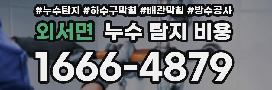 외서면 누수 탐지 비용