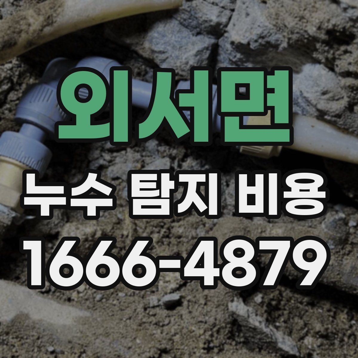 외서면 누수 탐지 비용