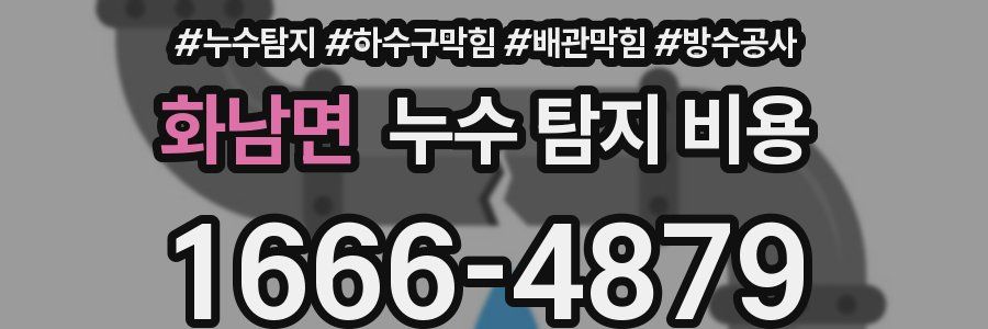 화남면 누수 탐지 비용