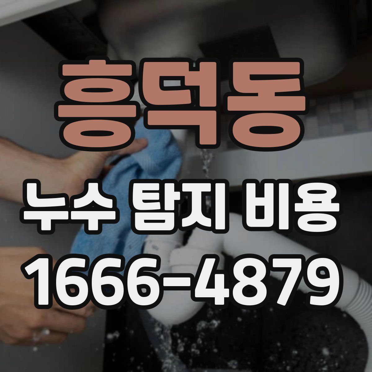 흥덕동 누수 탐지 비용