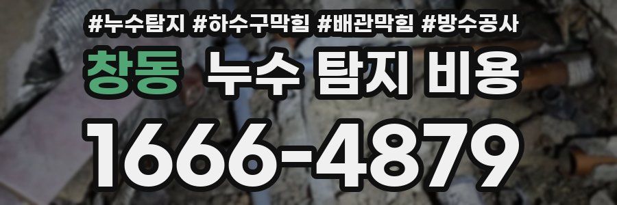 창동 누수 탐지 비용