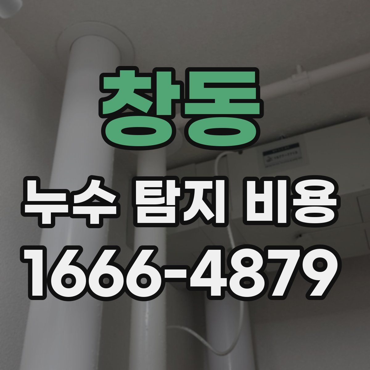 창동 누수 탐지 비용