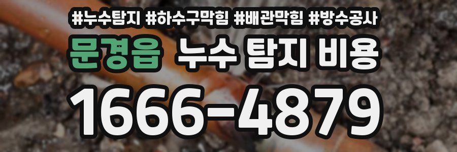 문경읍 누수 탐지 비용