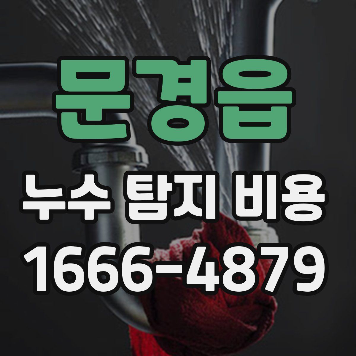 문경읍 누수 탐지 비용