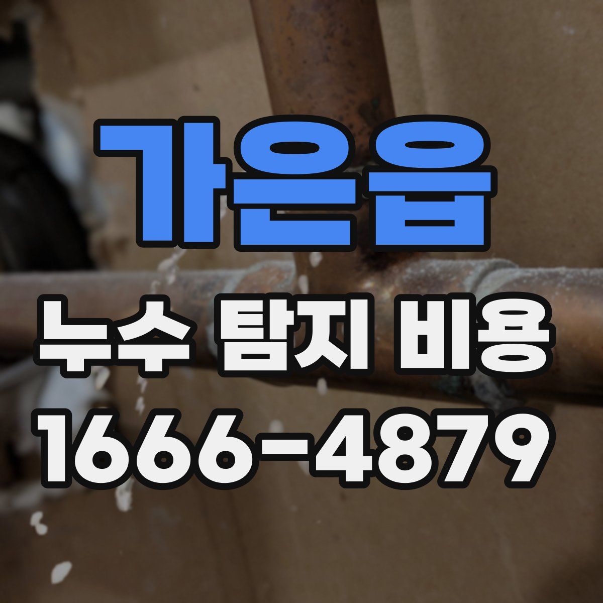 가은읍 누수 탐지 비용