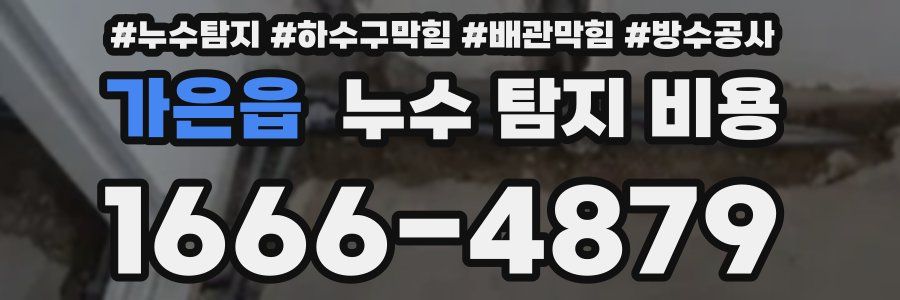 가은읍 누수 탐지 비용