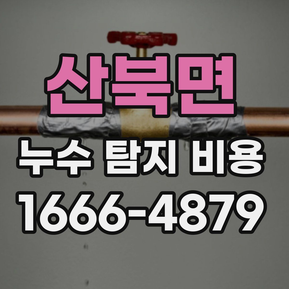 산북면 누수 탐지 비용