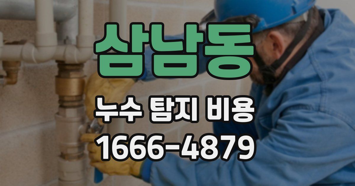 삼남동 누수 탐지 비용