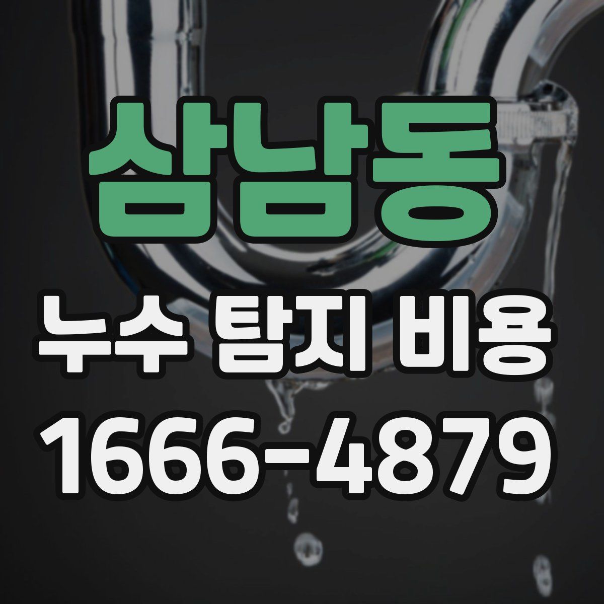 삼남동 누수 탐지 비용