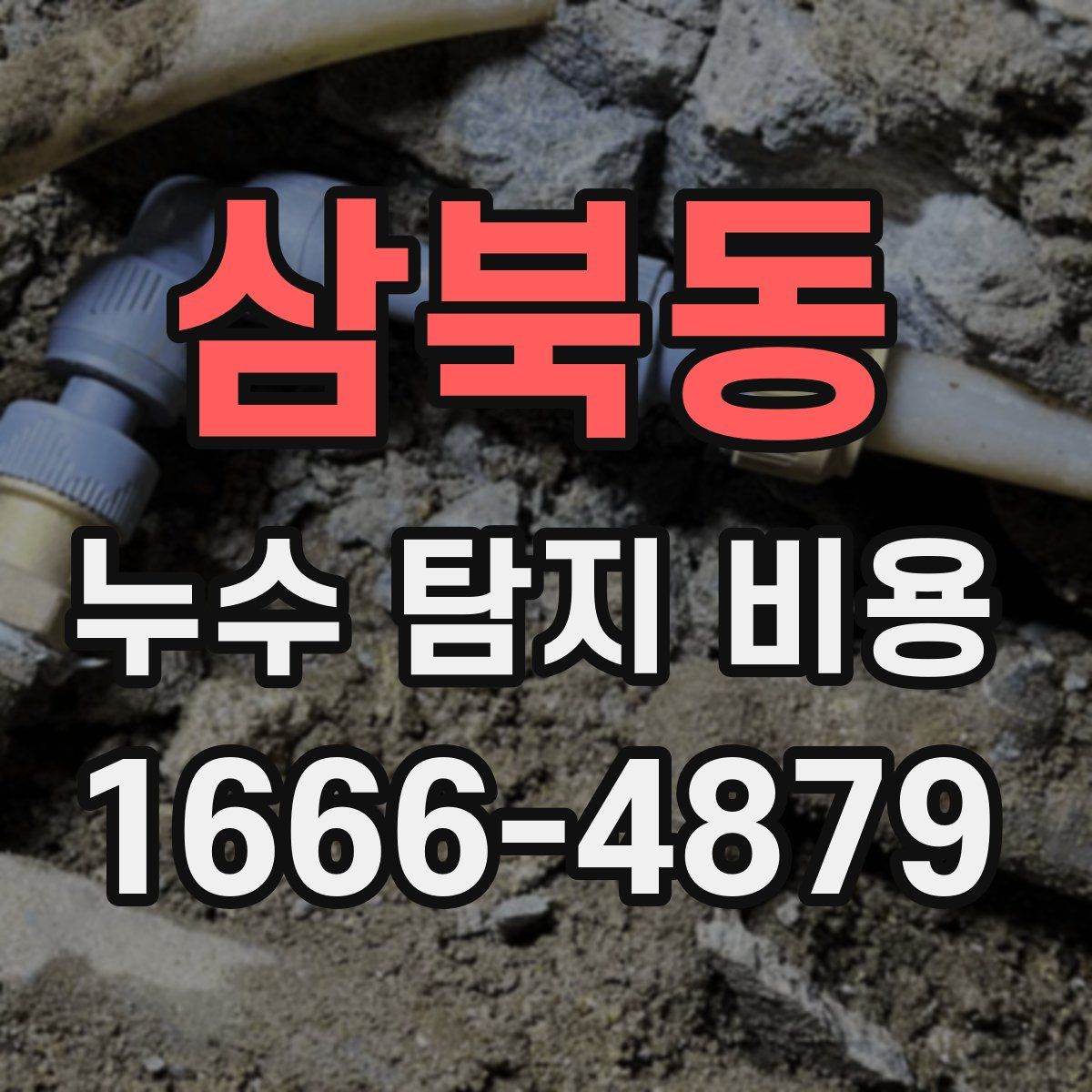 삼북동 누수 탐지 비용