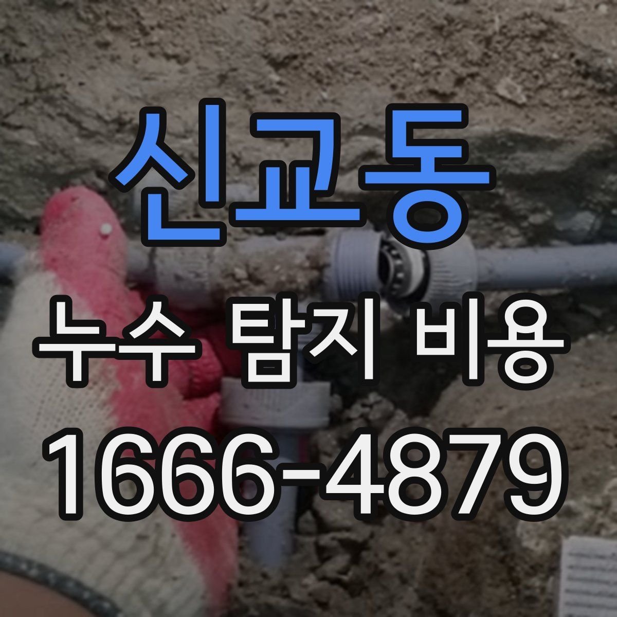 신교동 누수 탐지 비용