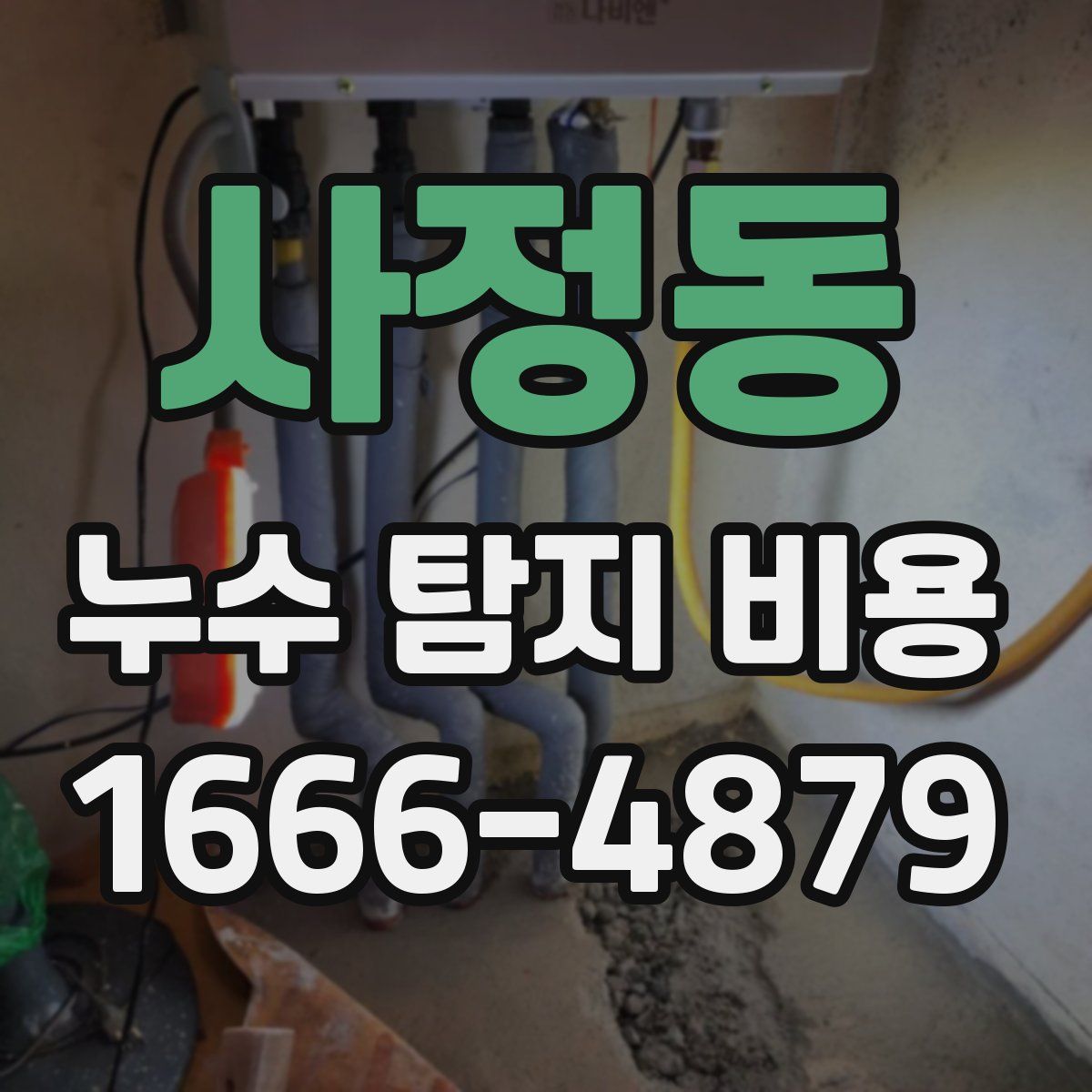사정동 누수 탐지 비용