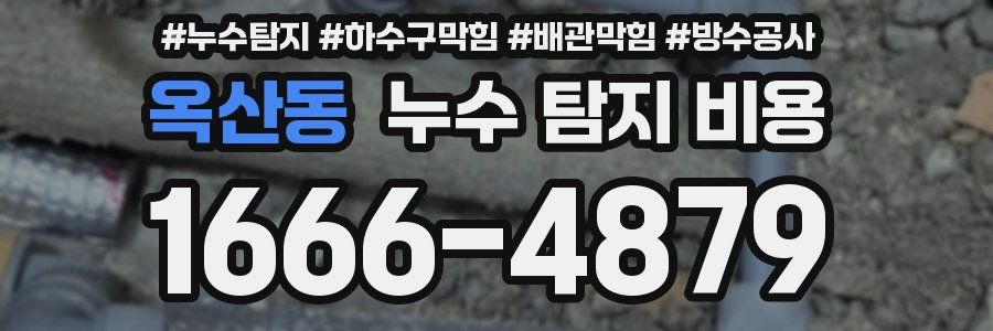 옥산동 누수 탐지 비용