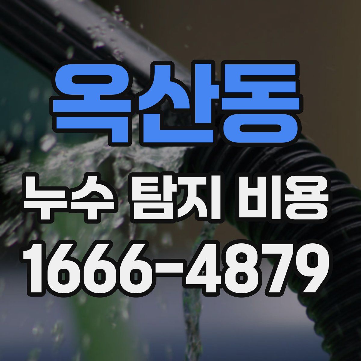 옥산동 누수 탐지 비용