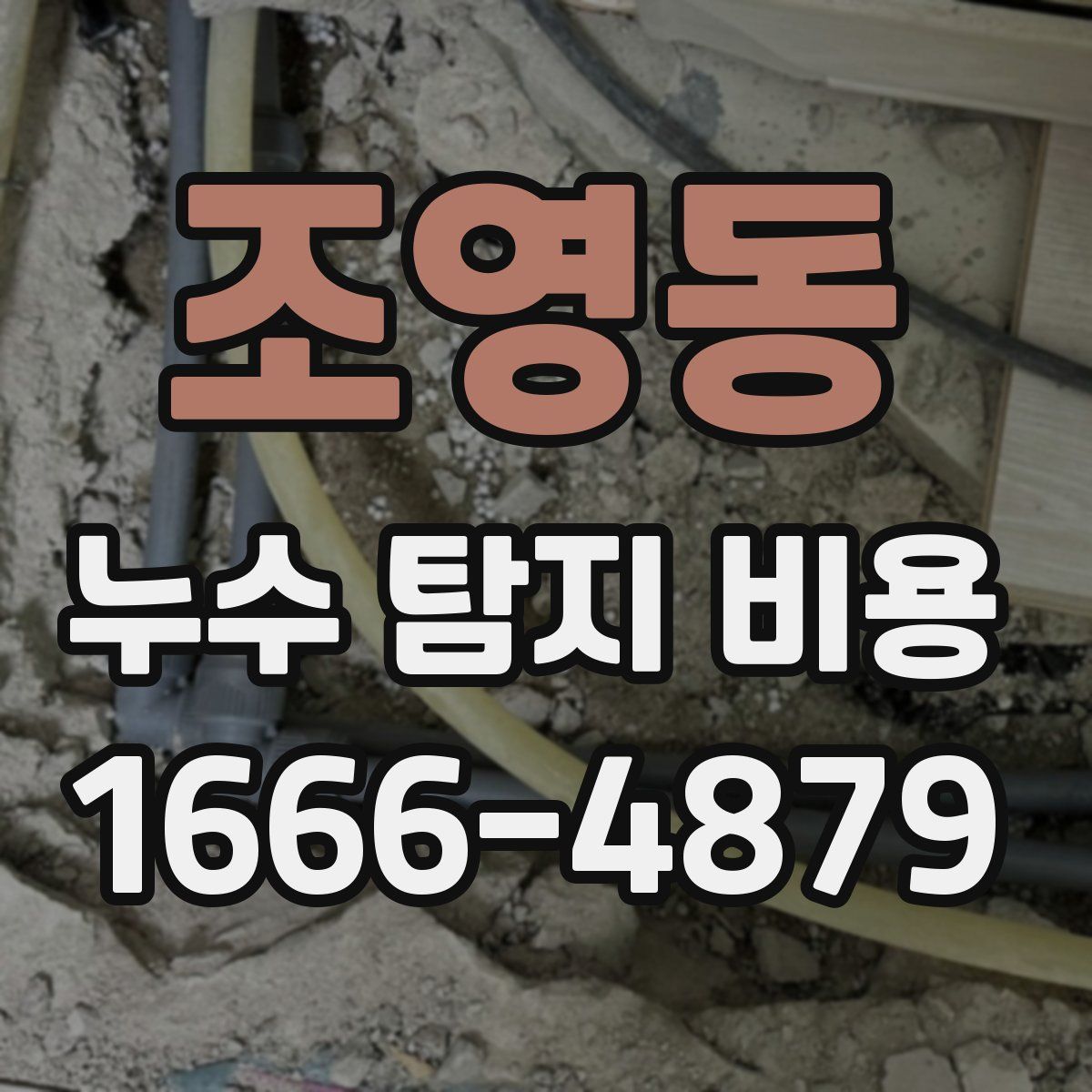 조영동 누수 탐지 비용