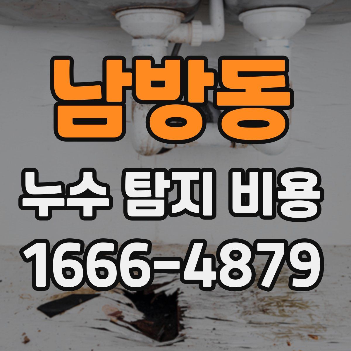 남방동 누수 탐지 비용