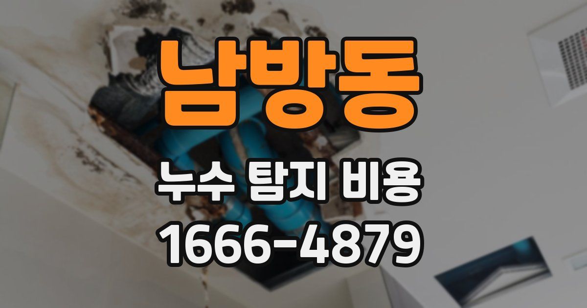 남방동 누수 탐지 비용