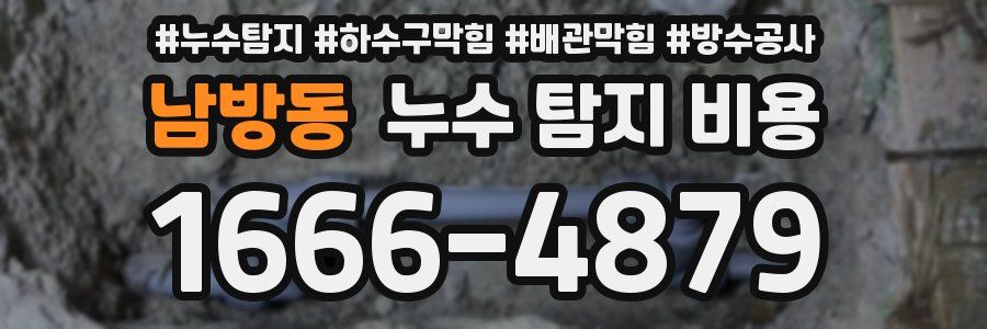 남방동 누수 탐지 비용