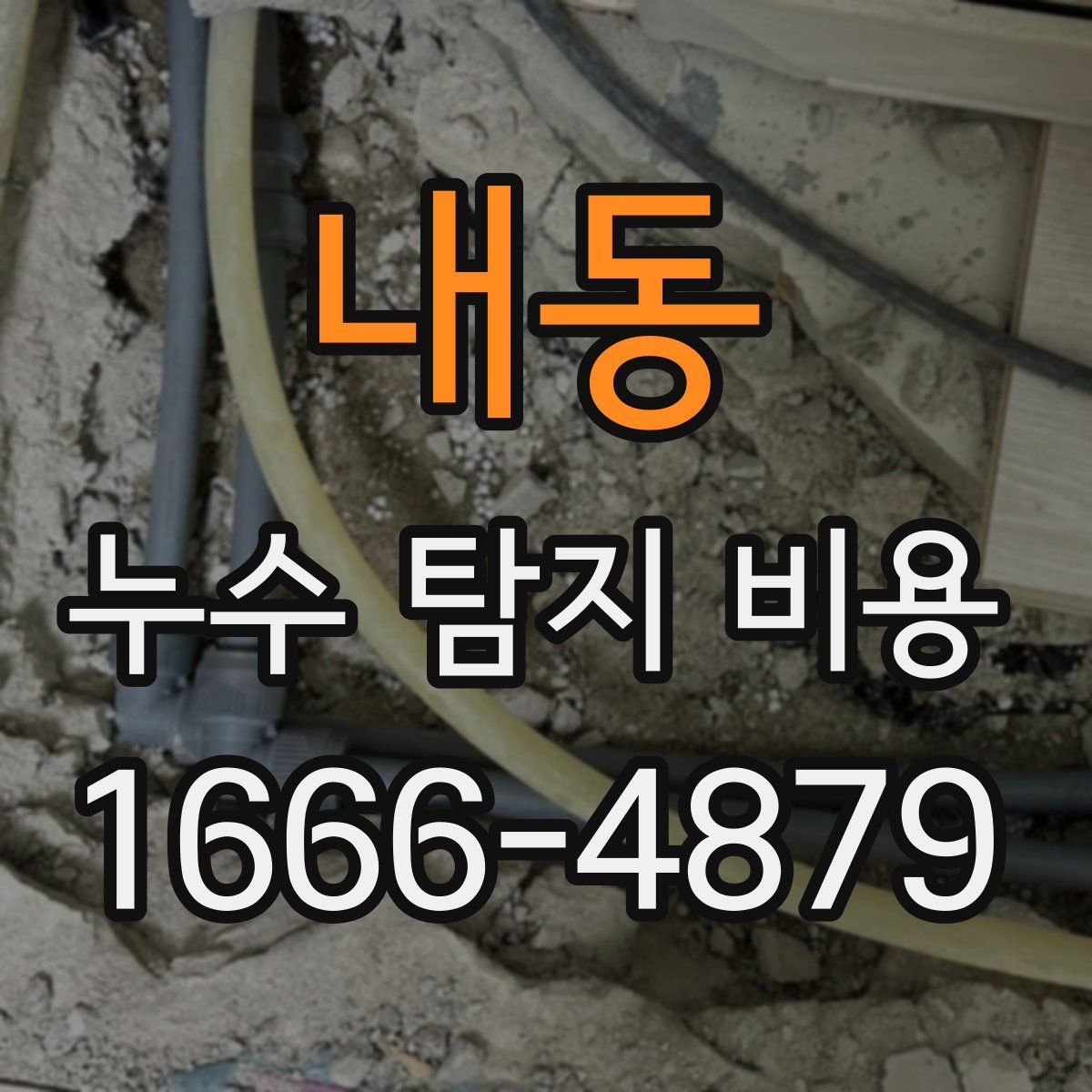 내동 누수 탐지 비용