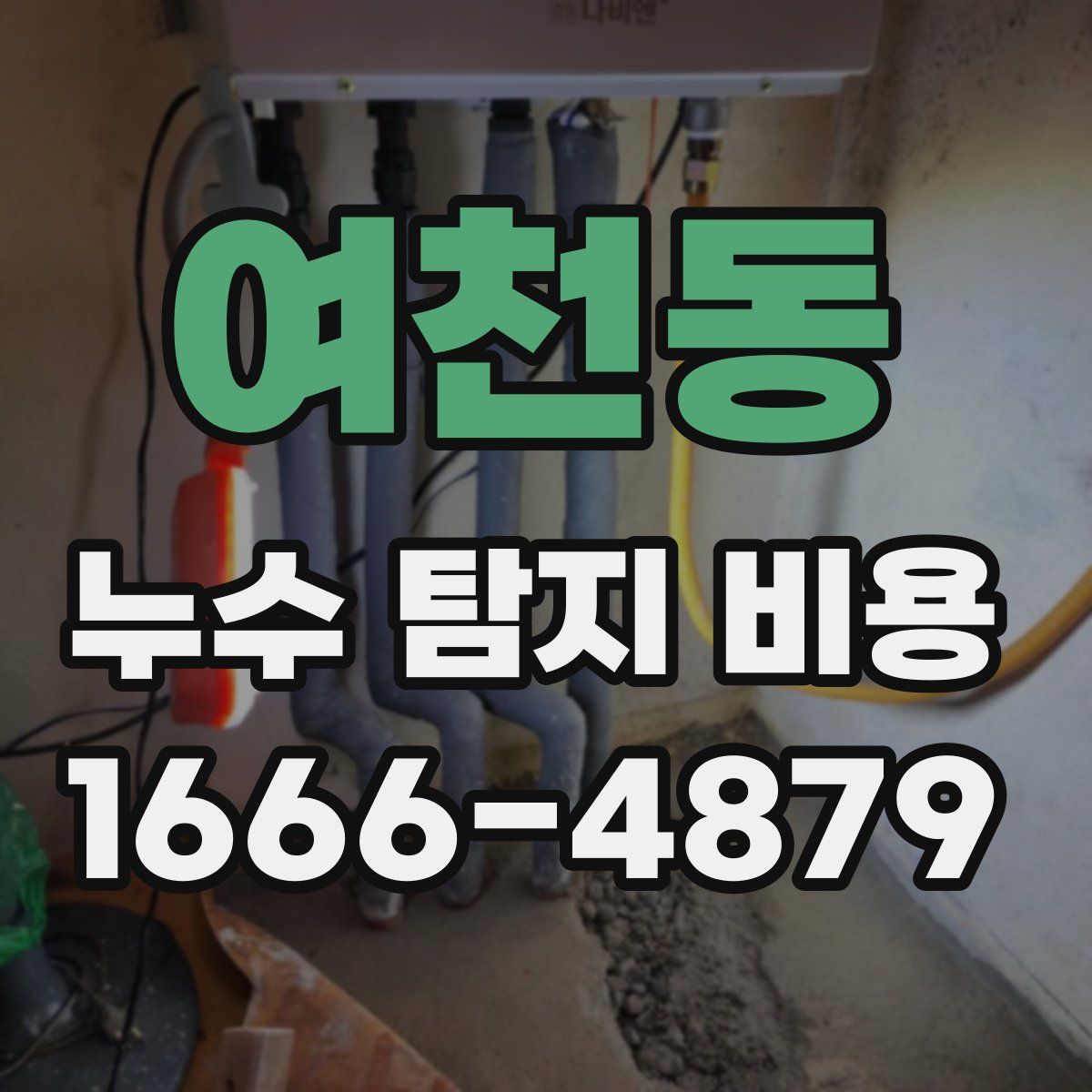 여천동 누수 탐지 비용