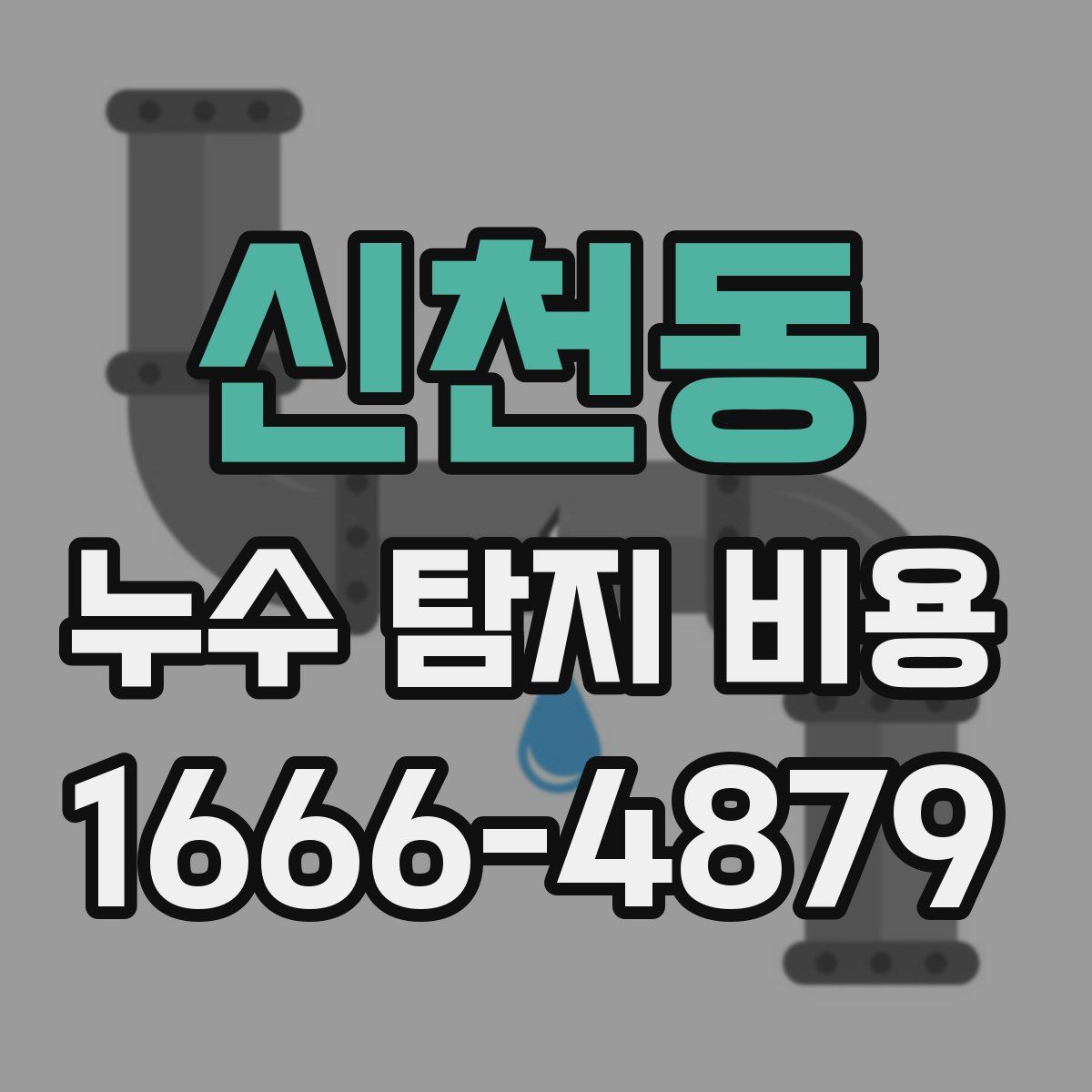 신천동 누수 탐지 비용