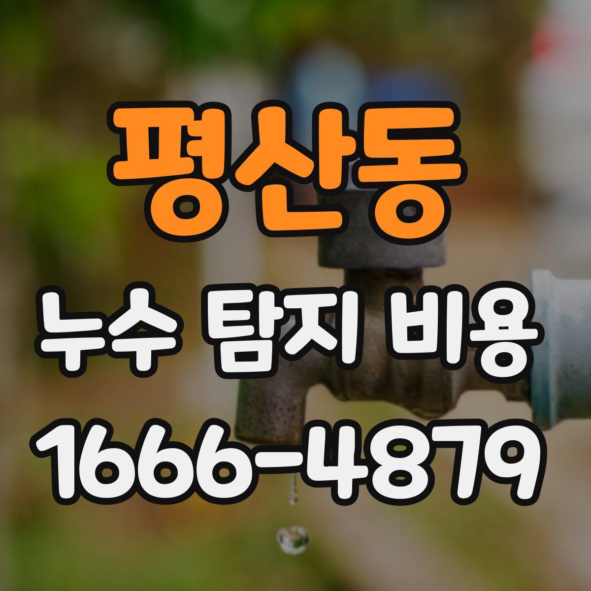 평산동 누수 탐지 비용